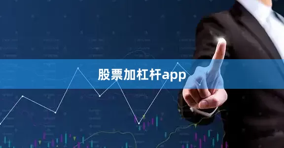 股票加杠杆app