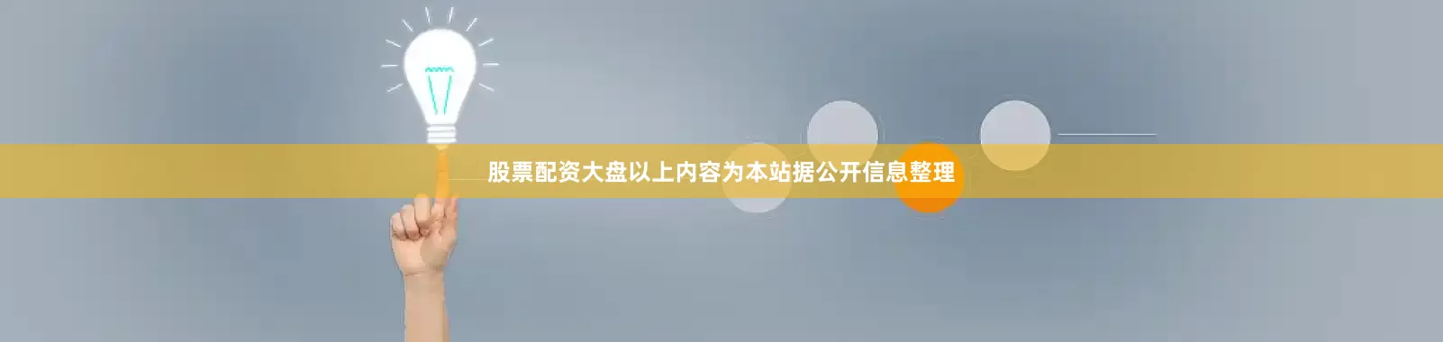 股票配资大盘以上内容为本站据公开信息整理