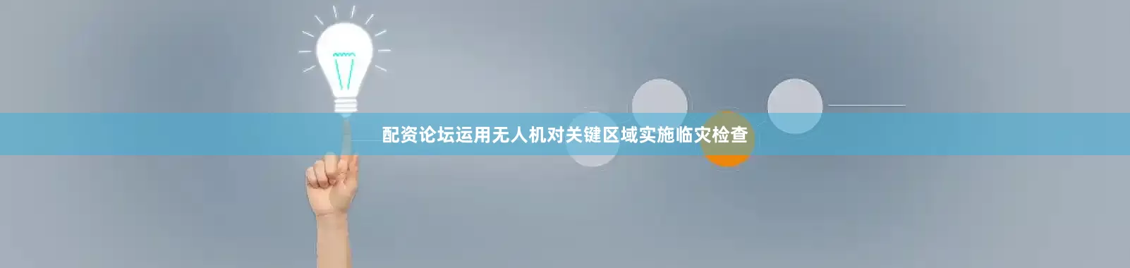 配资论坛运用无人机对关键区域实施临灾检查