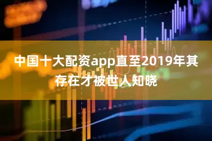 中国十大配资app直至2019年其存在才被世人知晓