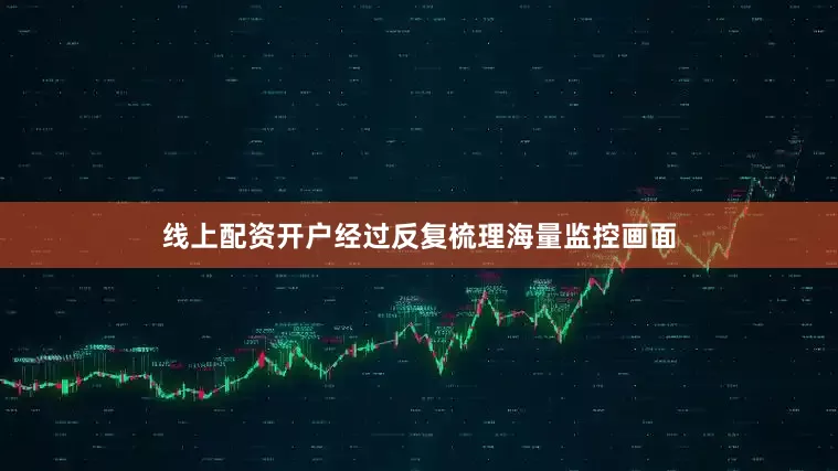 线上配资开户经过反复梳理海量监控画面