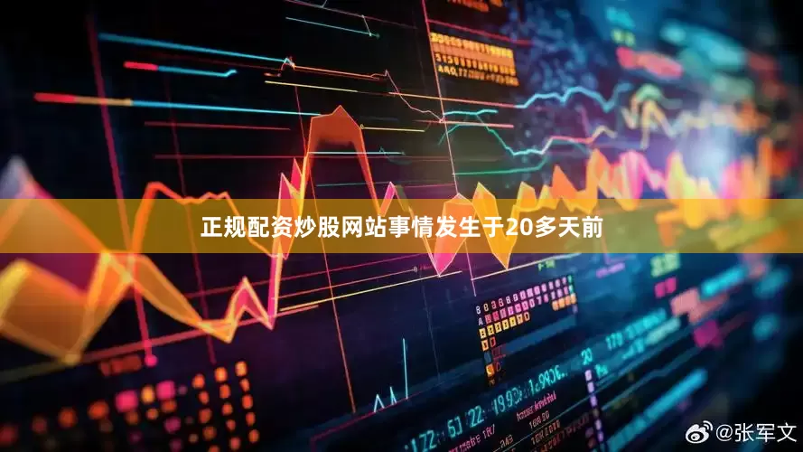 正规配资炒股网站事情发生于20多天前