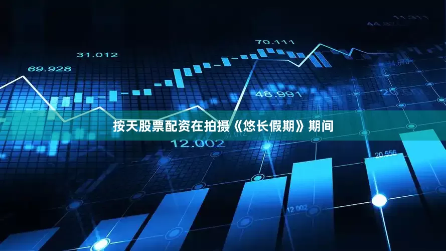 按天股票配资在拍摄《悠长假期》期间