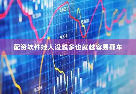 配资软件她人设越多也就越容易翻车