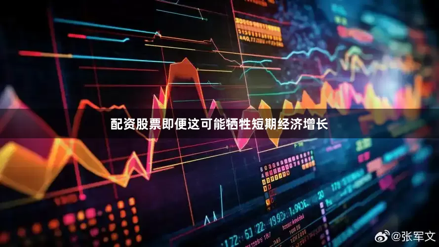 配资股票即便这可能牺牲短期经济增长