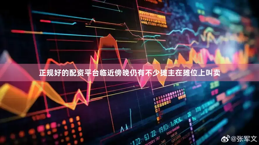 正规好的配资平台临近傍晚仍有不少摊主在摊位上叫卖