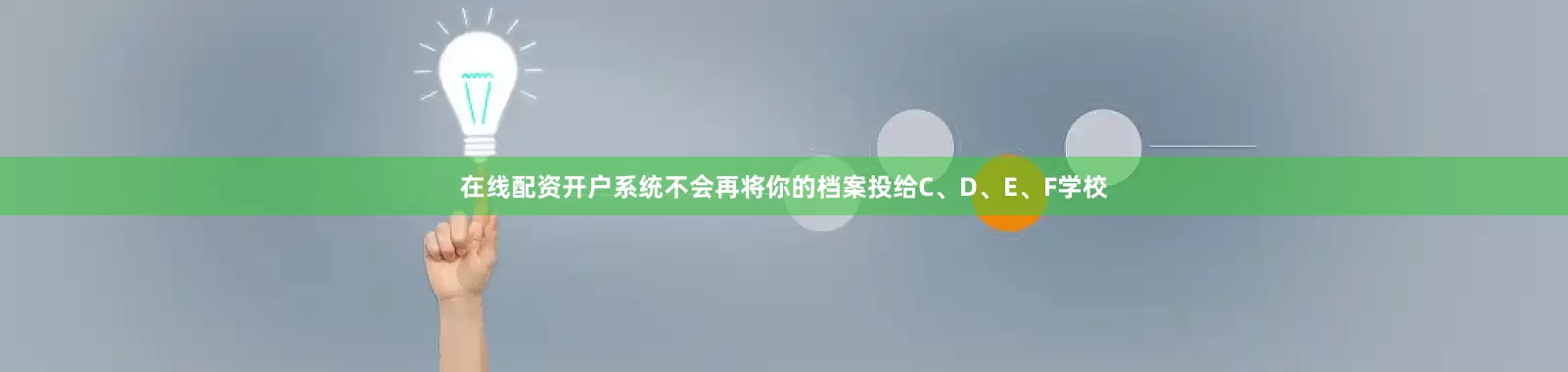 在线配资开户系统不会再将你的档案投给C、D、E、F学校