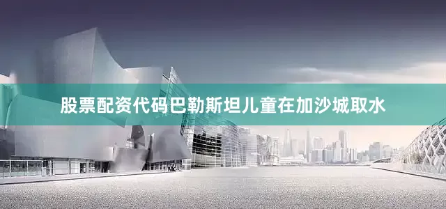 股票配资代码巴勒斯坦儿童在加沙城取水