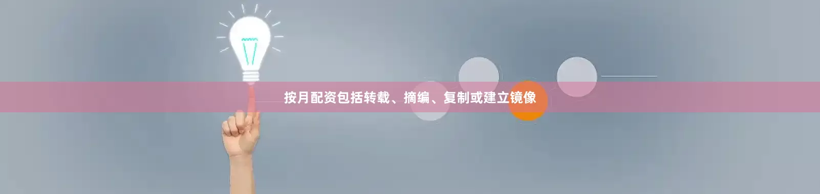 按月配资包括转载、摘编、复制或建立镜像