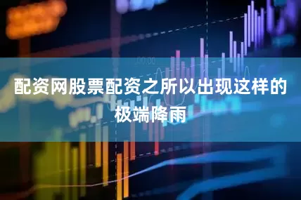 配资网股票配资之所以出现这样的极端降雨