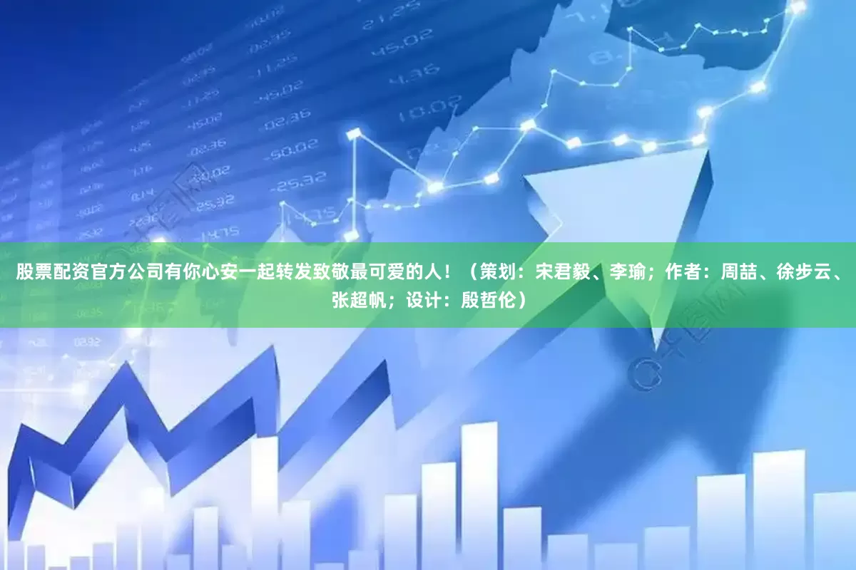 股票配资官方公司有你心安一起转发致敬最可爱的人！（策划：宋君毅、李瑜；作者：周喆、徐步云、张超帆；设计：殷哲伦）