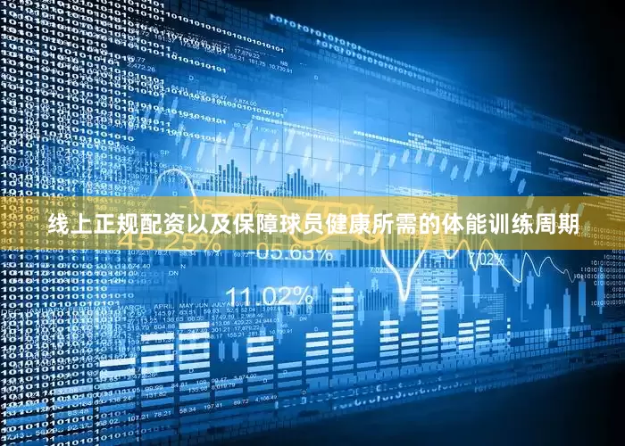 线上正规配资以及保障球员健康所需的体能训练周期
