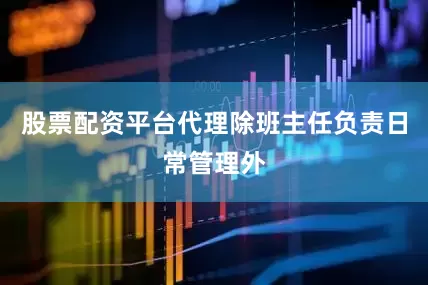 股票配资平台代理除班主任负责日常管理外