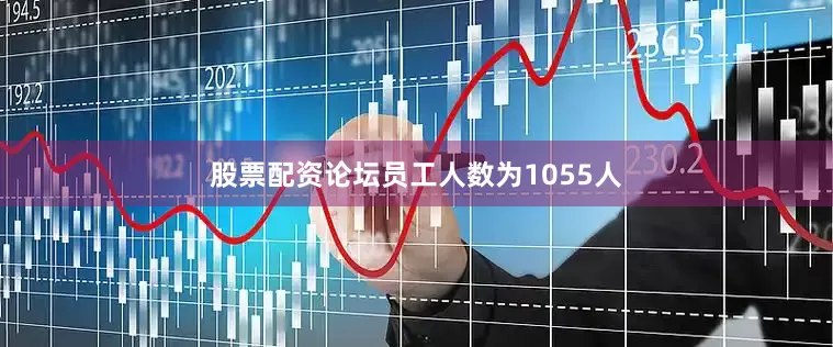 股票配资论坛员工人数为1055人