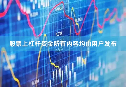股票上杠杆资金所有内容均由用户发布
